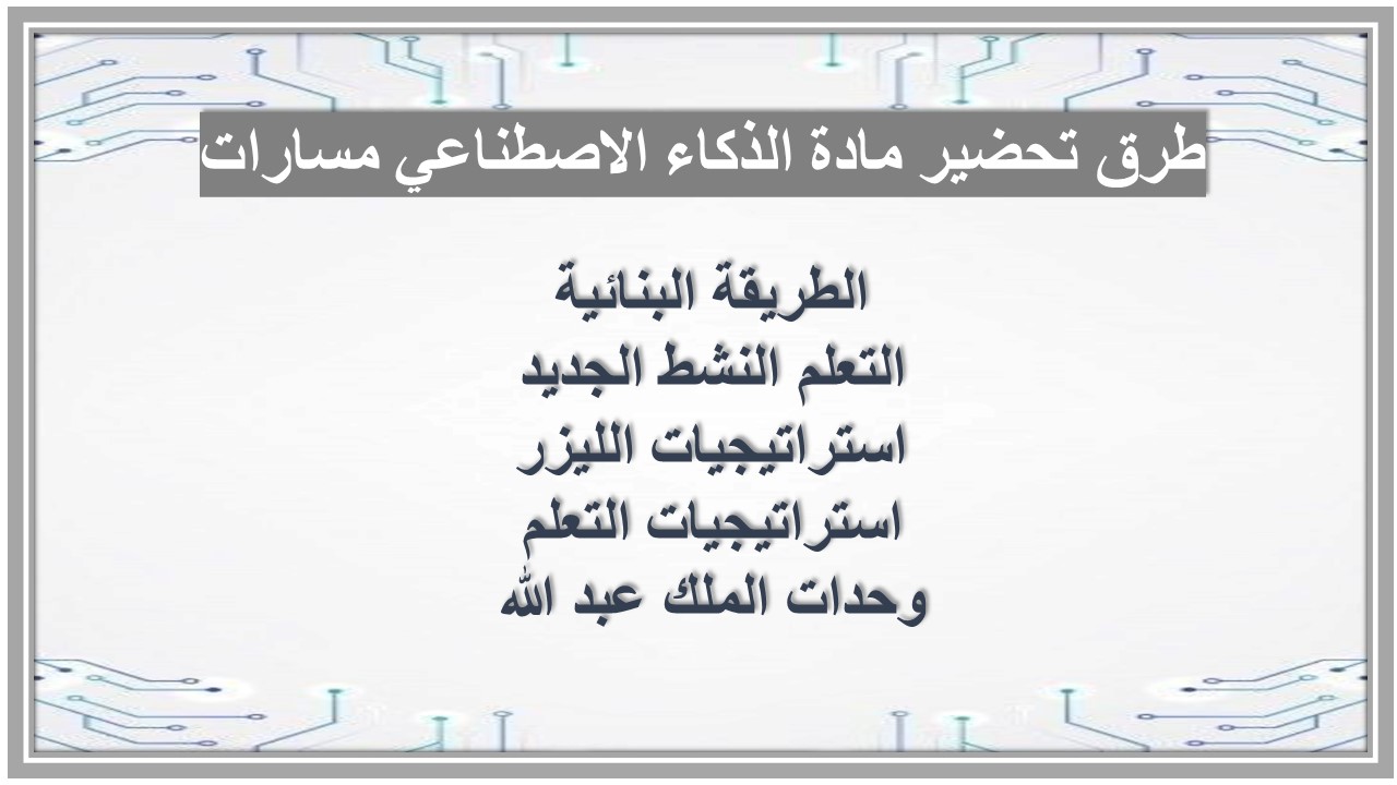 بوربوينت مادة الذكاء الاصطناعي مسارات بوربوينت مادة الذكاء الاصطناعي مسارات