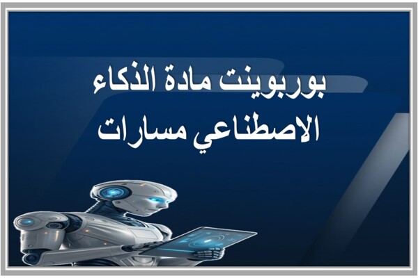 بوربوينت مادة الذكاء الاصطناعي مسارات