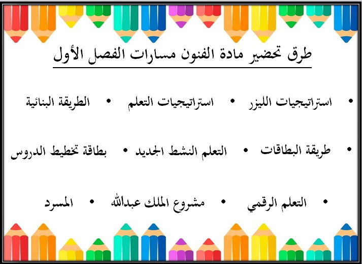 بوربوينت مادة الفنون مسارات بوربوينت مادة الفنون مسارات
