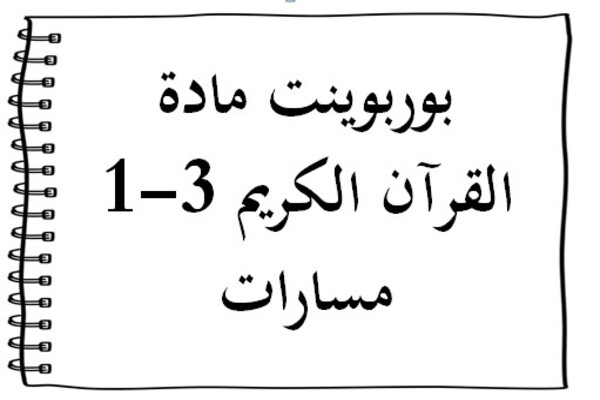 بوربوينت مادة القرآن الكريم 3-1 مسارات