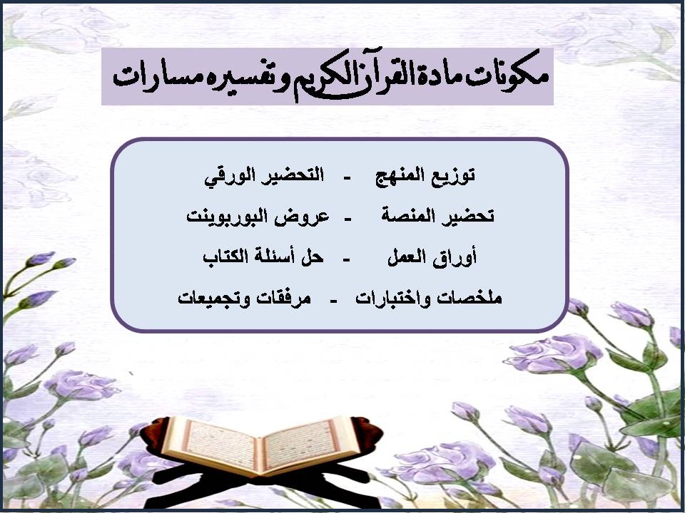 بوربوينت مادة القرآن الكريم وتفسيره مسارات بوربوينت مادة القرآن الكريم وتفسيره مسارات