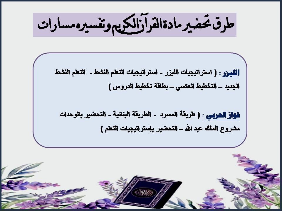 بوربوينت مادة القرآن الكريم وتفسيره مسارات بوربوينت مادة القرآن الكريم وتفسيره مسارات