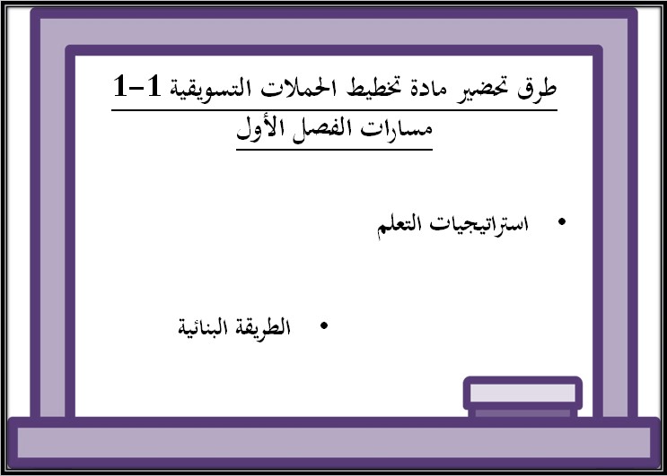 بوربوينت مادة تخطيط الحملات التسويقية 1-1 مسارات بوربوينت مادة تخطيط الحملات التسويقية 1-1 مسارات