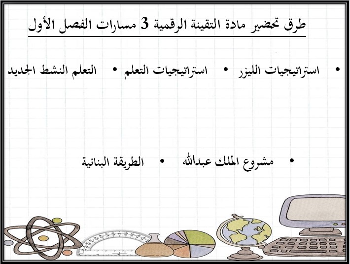 بوربوينت مادة تقنية رقمية 3 مسارات بوربوينت مادة تقنية رقمية 3 مسارات