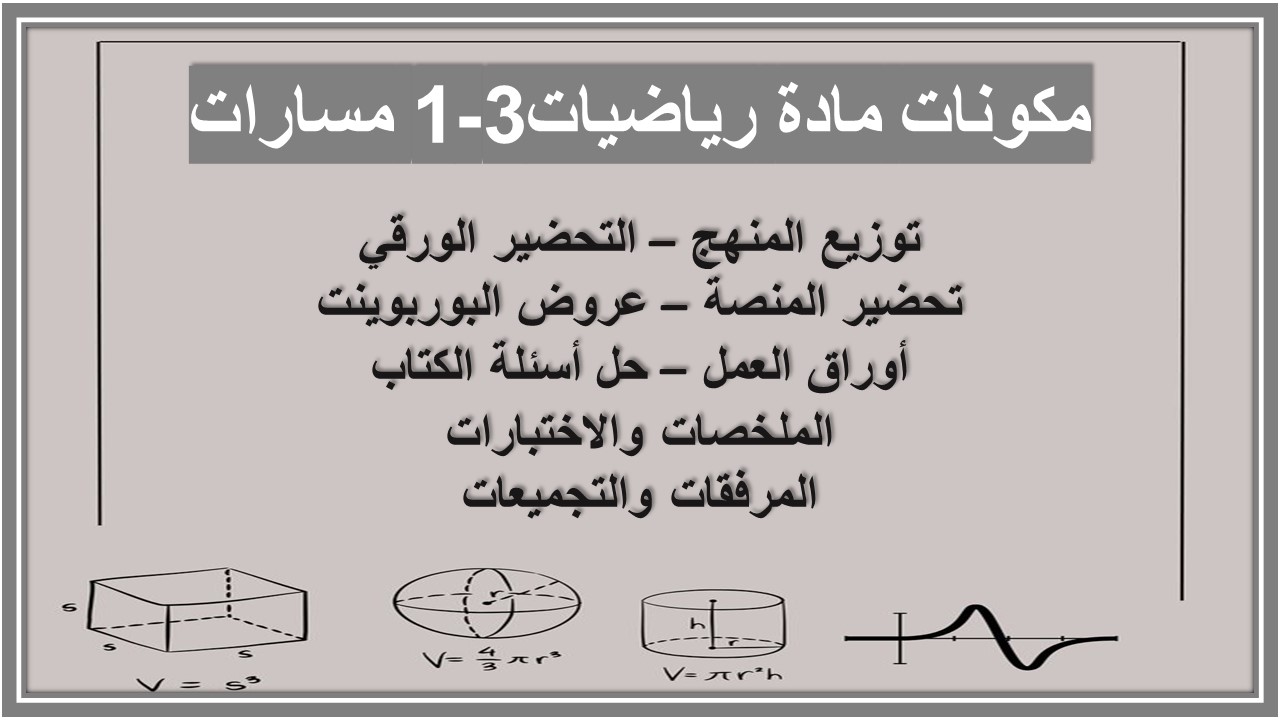 بوربوينت مادة رياضيات 3-1 مسارات بوربوينت مادة رياضيات 3-1 مسارات