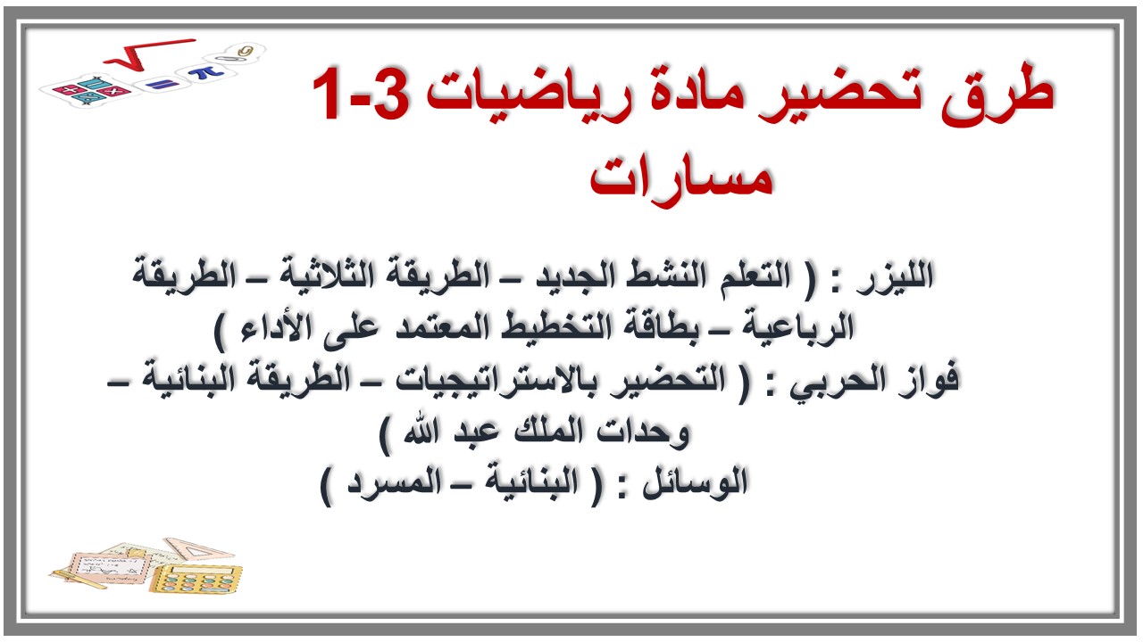 بوربوينت مادة رياضيات 3-1 مسارات بوربوينت مادة رياضيات 3-1 مسارات