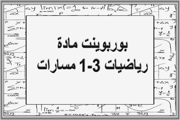 بوربوينت مادة رياضيات 3-1 مسارات