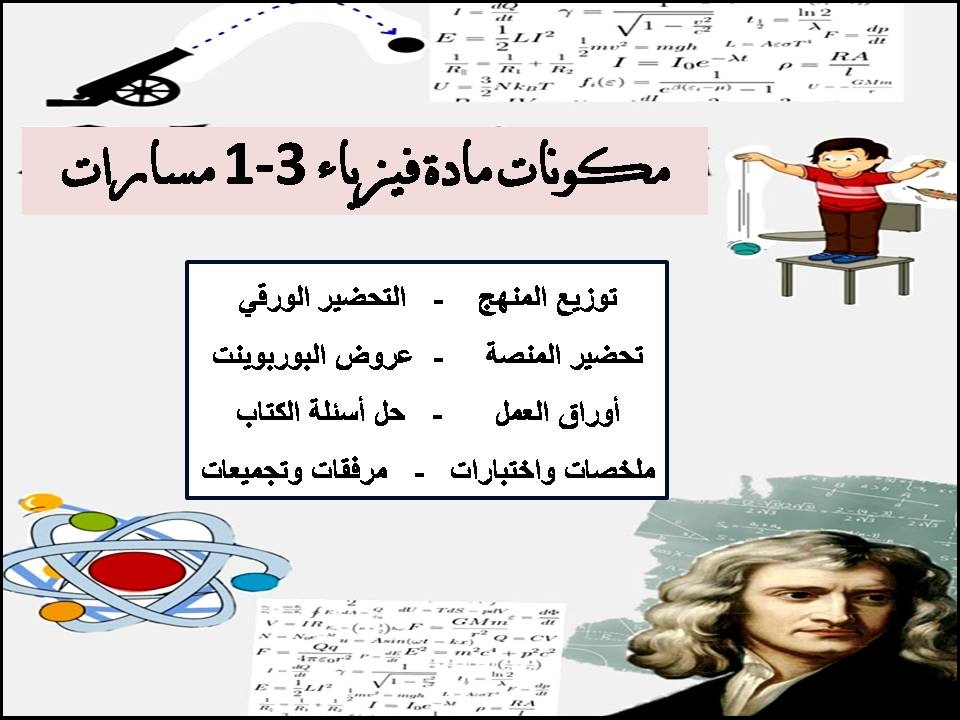 بوربوينت مادة فيزياء 3-1 مسارات بوربوينت مادة فيزياء 3-1 مسارات