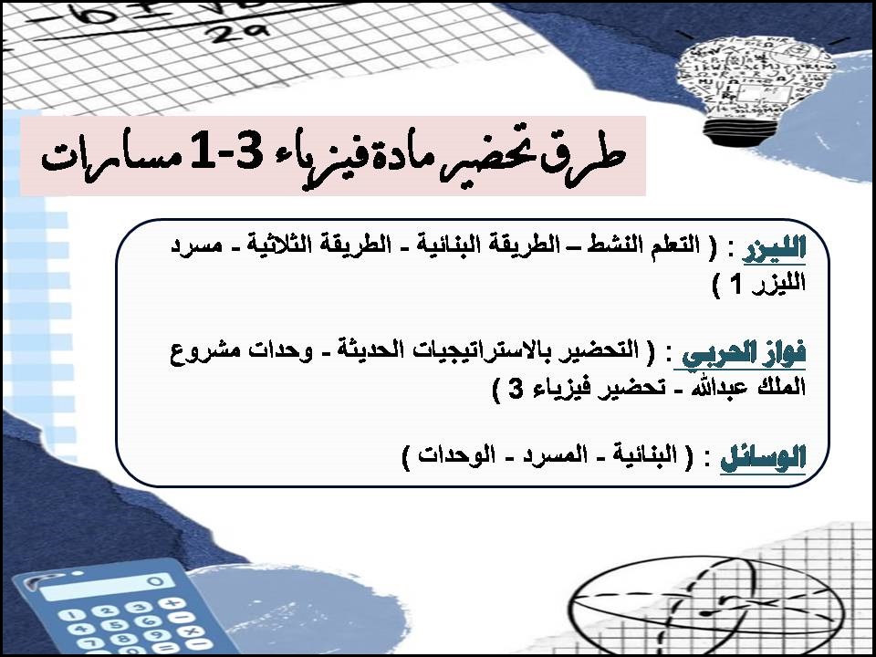 بوربوينت مادة فيزياء 3-1 مسارات بوربوينت مادة فيزياء 3-1 مسارات
