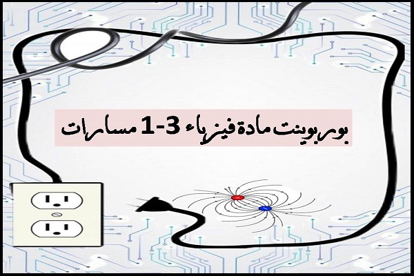 بوربوينت مادة فيزياء 3-1 مسارات