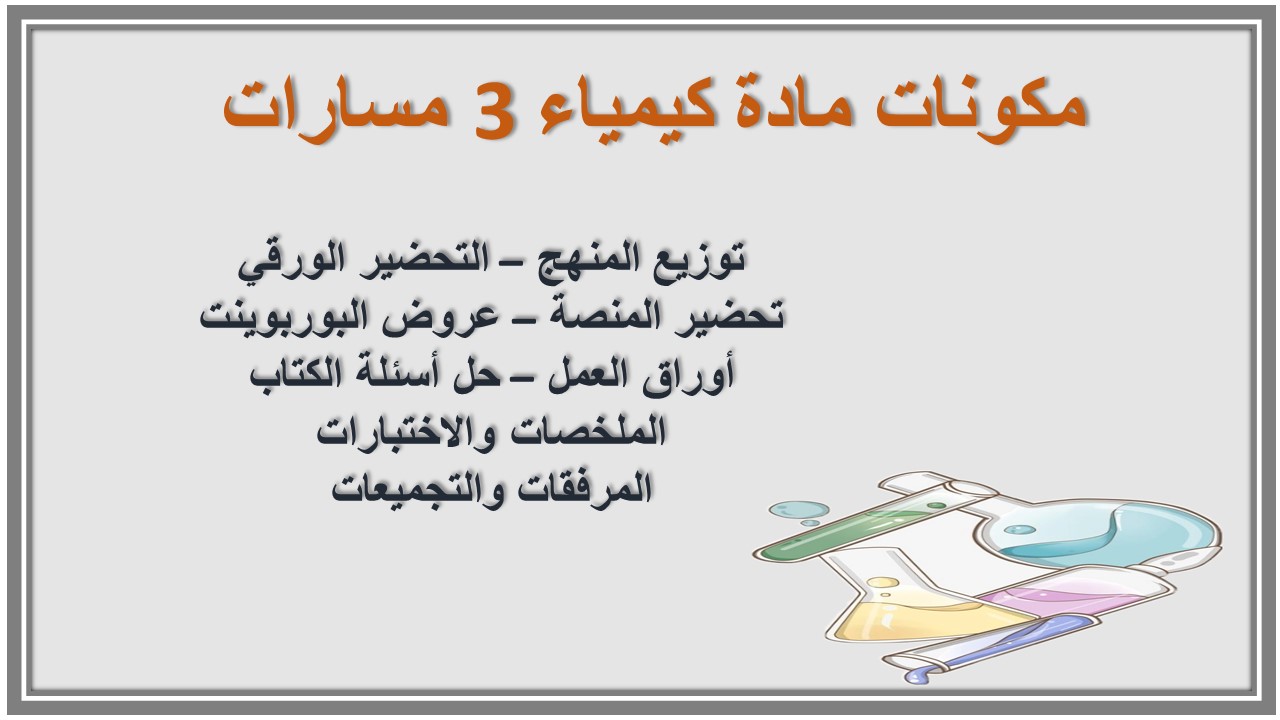بوربوينت مادة كيمياء 3 مسارات بوربوينت مادة كيمياء 3 مسارات