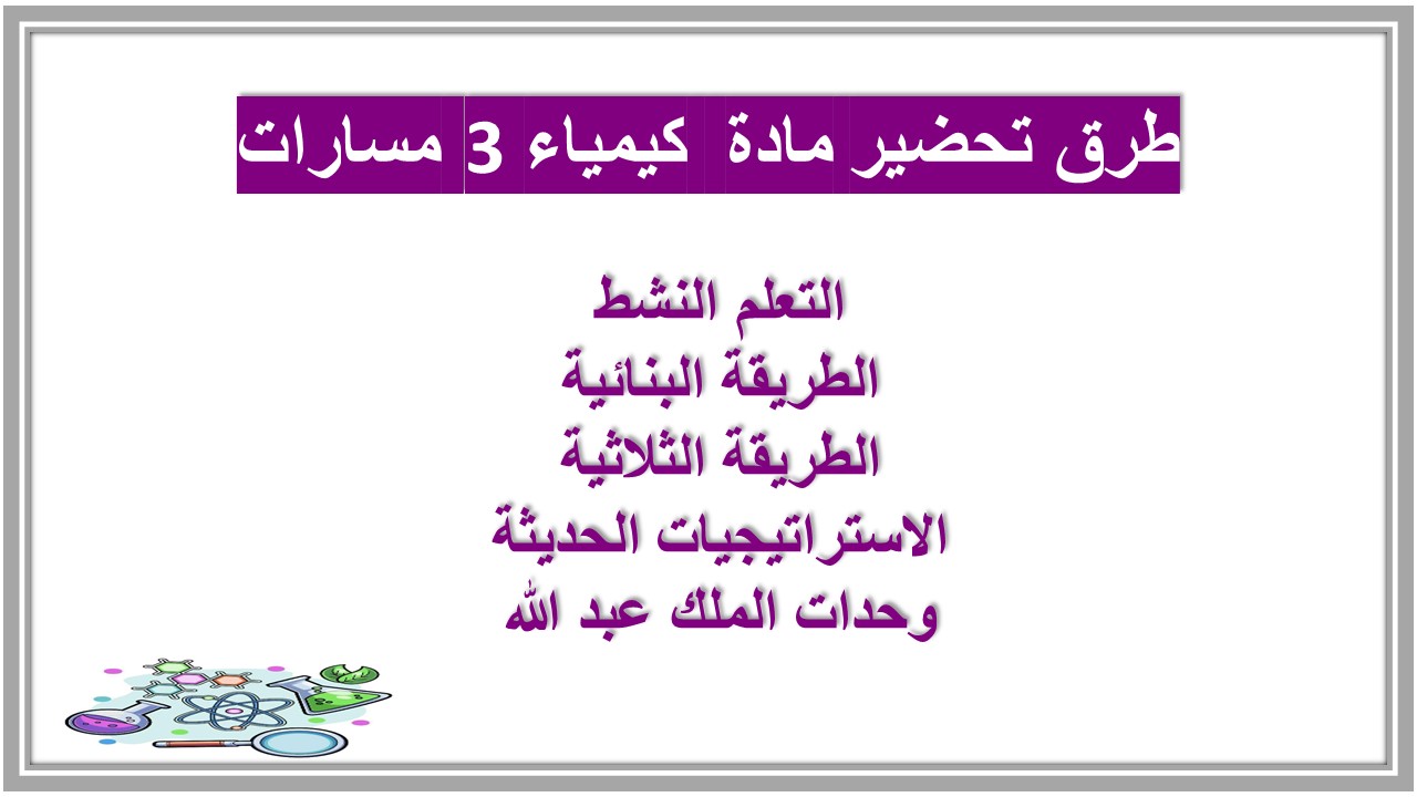 بوربوينت مادة كيمياء 3 مسارات بوربوينت مادة كيمياء 3 مسارات