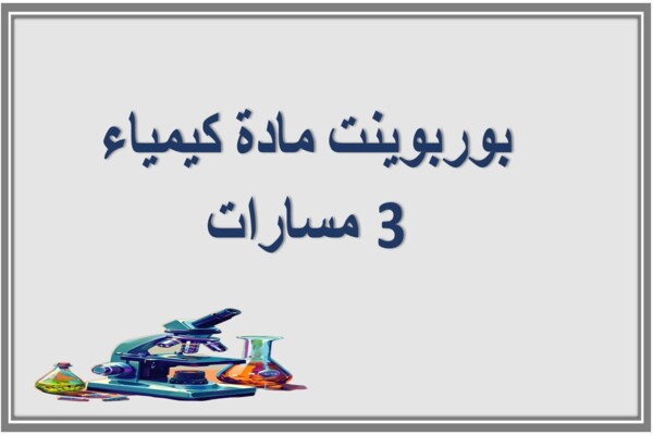 بوربوينت مادة كيمياء 3 مسارات