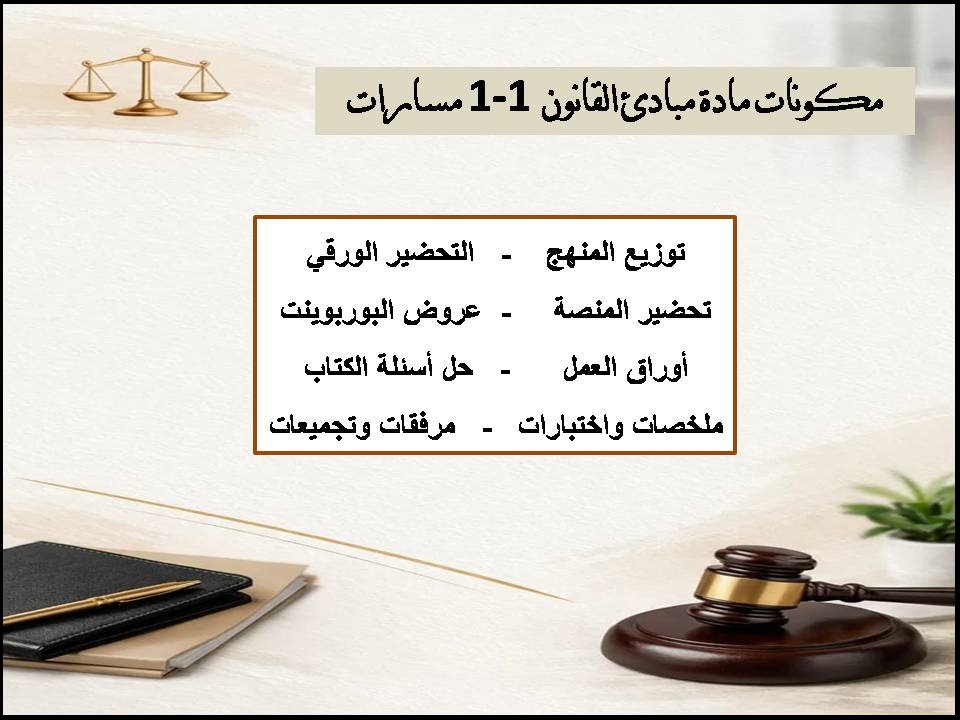 بوربوينت مادة مبادئ القانون 1-1 مسارات بوربوينت مادة مبادئ القانون 1-1 مسارات