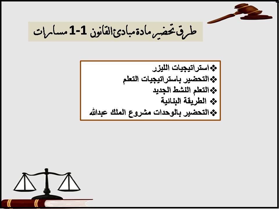 بوربوينت مادة مبادئ القانون 1-1 مسارات بوربوينت مادة مبادئ القانون 1-1 مسارات