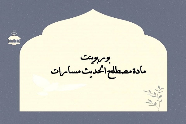 بوربوينت مادة مصطلح الحديث مسارات