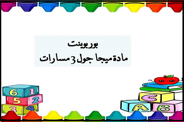 بوربوينت مادة ميجا جول 3 مسارات