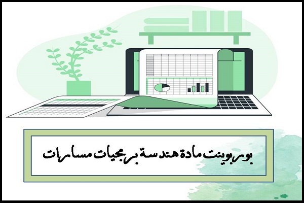 بوربوينت مادة هندسة برمجيات مسارات
