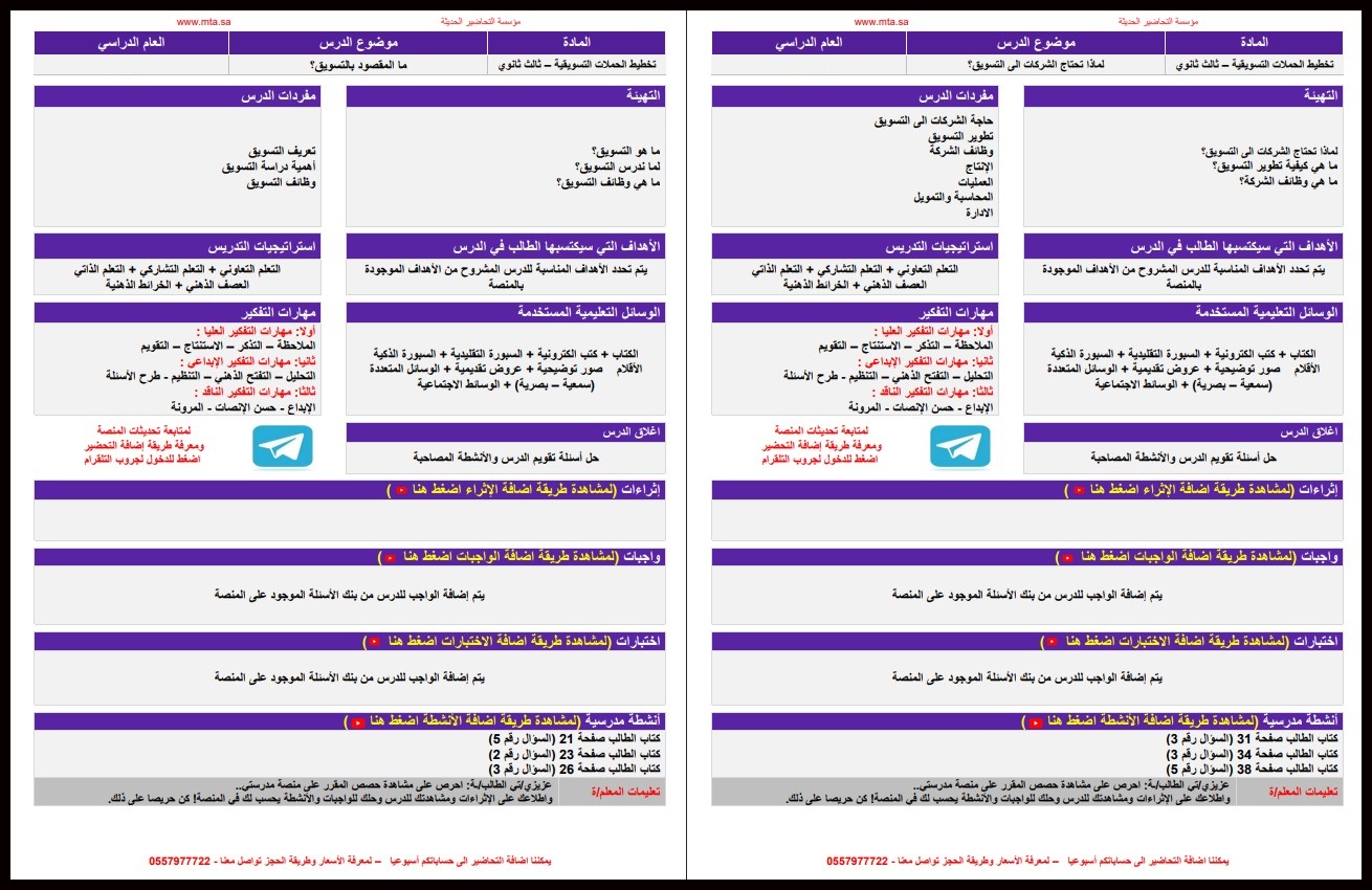 أوراق عمل مادة تخطيط الحملات التسويقية 1-1 مسارات أوراق عمل مادة تخطيط الحملات التسويقية 1-1 مسارات