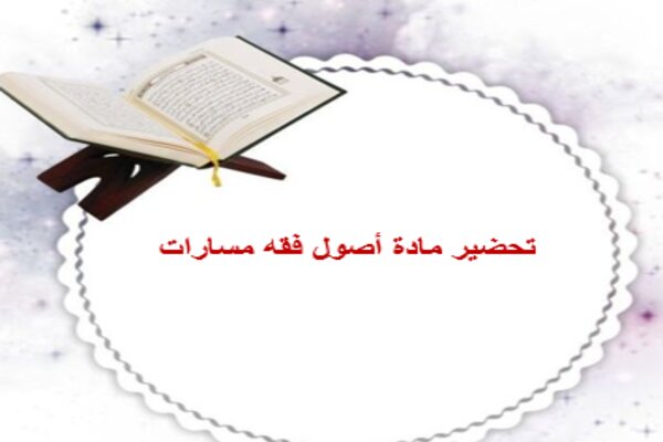 تحضير مادة أصول فقه مسارات