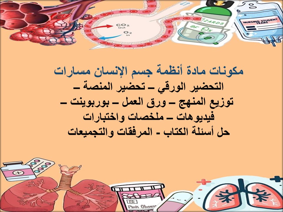 تحضير مادة أنظمة جسم الإنسان مسارات تحضير مادة أنظمة جسم الإنسان مسارات