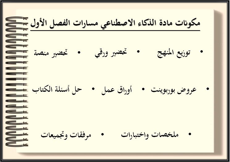تحضير مادة الذكاء الاصطناعي مسارات تحضير مادة الذكاء الاصطناعي مسارات