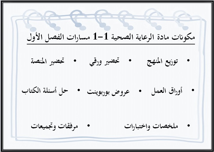 تحضير مادة الرعاية الصحية 1-1 مسارات تحضير مادة الرعاية الصحية 1-1 مسارات