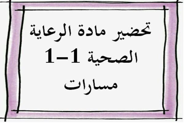تحضير مادة الرعاية الصحية 1-1 مسارات