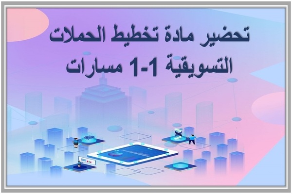 تحضير مادة تخطيط الحملات التسويقية 1-1 مسارات