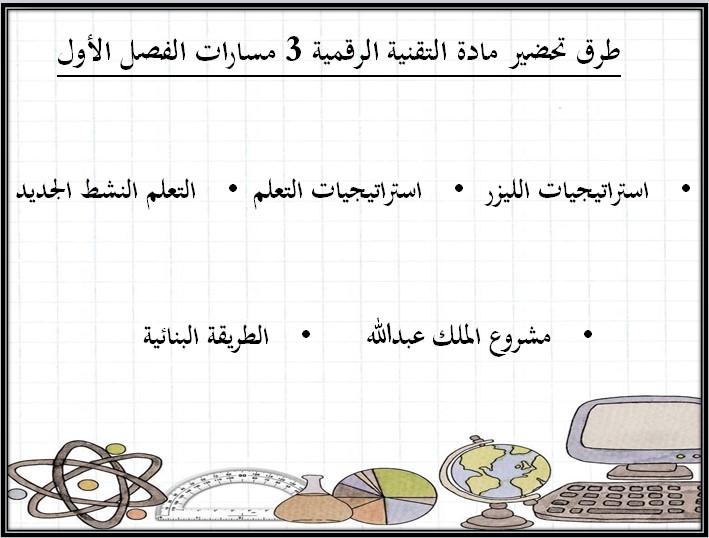 تحضير مادة تقنية رقمية 3 مسارات تحضير مادة تقنية رقمية 3 مسارات
