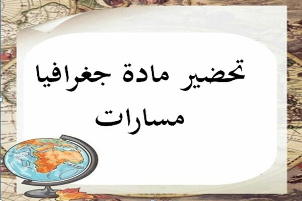 تحضير مادة جغرافيا مسارات