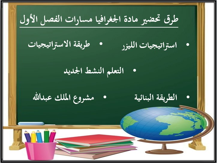 تحضير مادة جغرافيا مسارات تحضير مادة جغرافيا مسارات