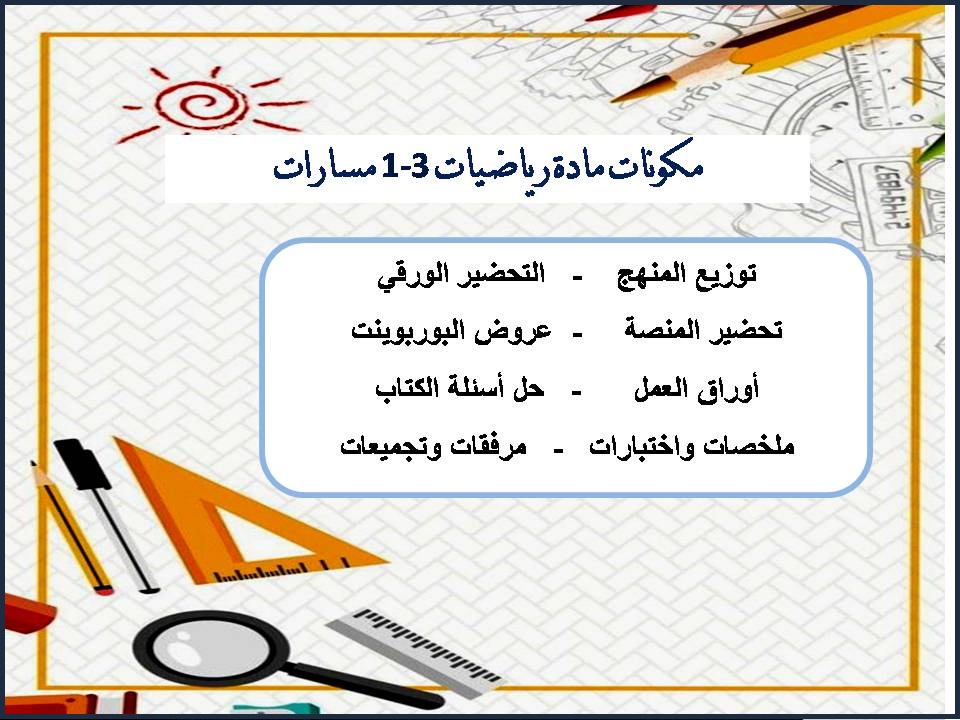 تحضير مادة رياضيات 3-1 مسارات تحضير مادة رياضيات 3-1 مسارات