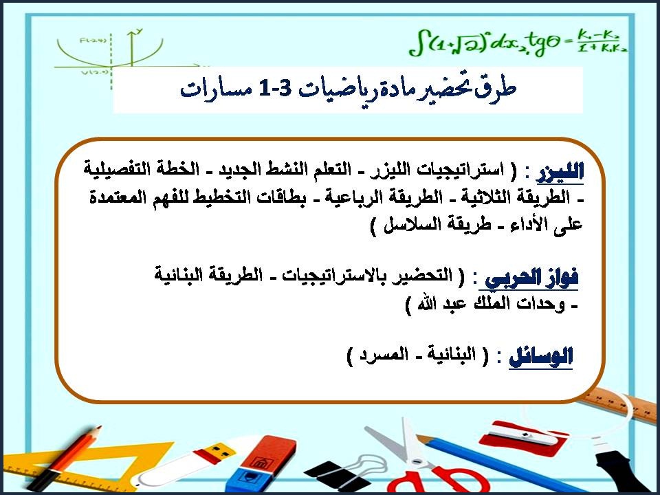 تحضير مادة رياضيات 3-1 مسارات تحضير مادة رياضيات 3-1 مسارات