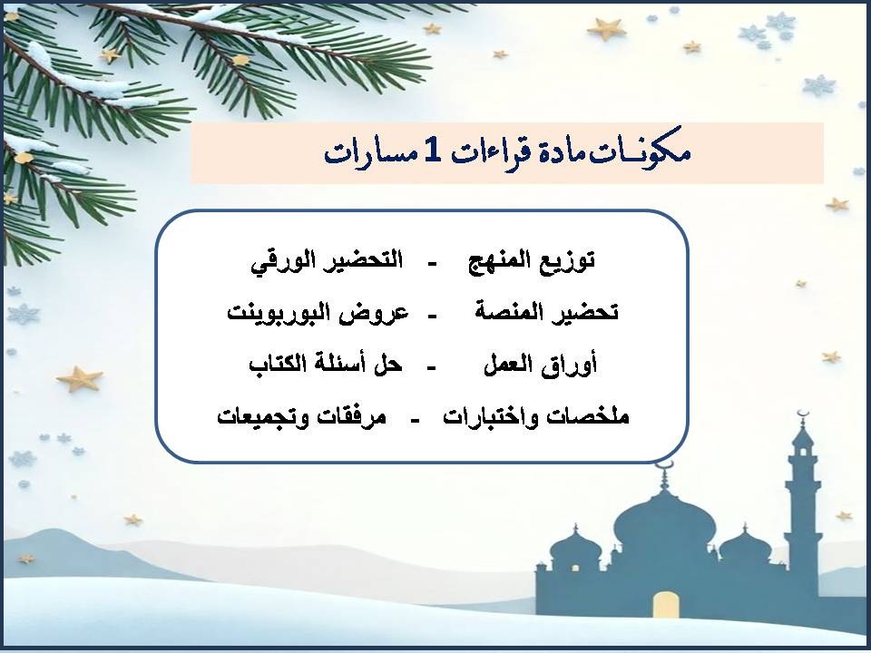 تحضير مادة قراءات 1 مسارات تحضير مادة قراءات 1 مسارات