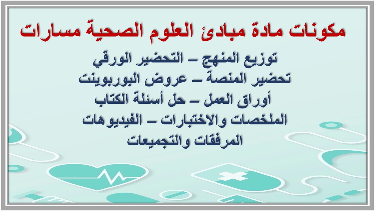 تحضير مادة مبادئ العلوم الصحية مسارات تحضير مادة مبادئ العلوم الصحية مسارات