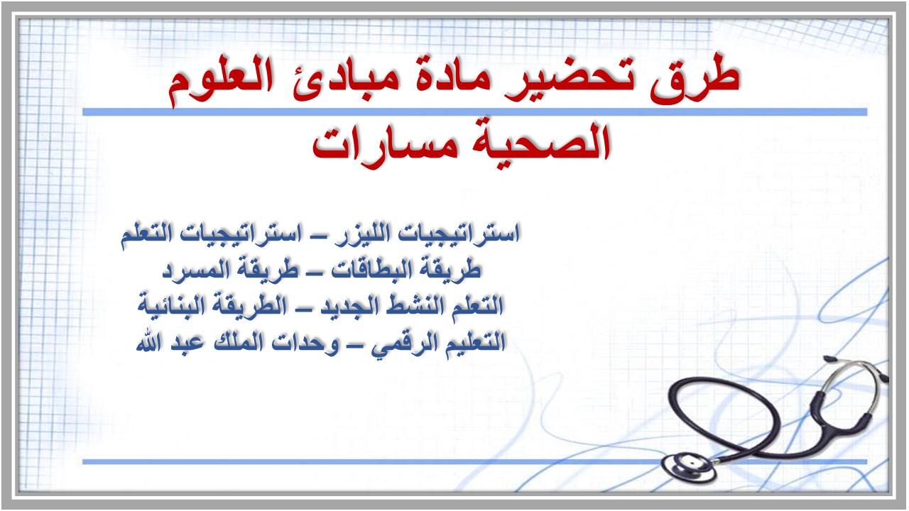تحضير مادة مبادئ العلوم الصحية مسارات تحضير مادة مبادئ العلوم الصحية مسارات