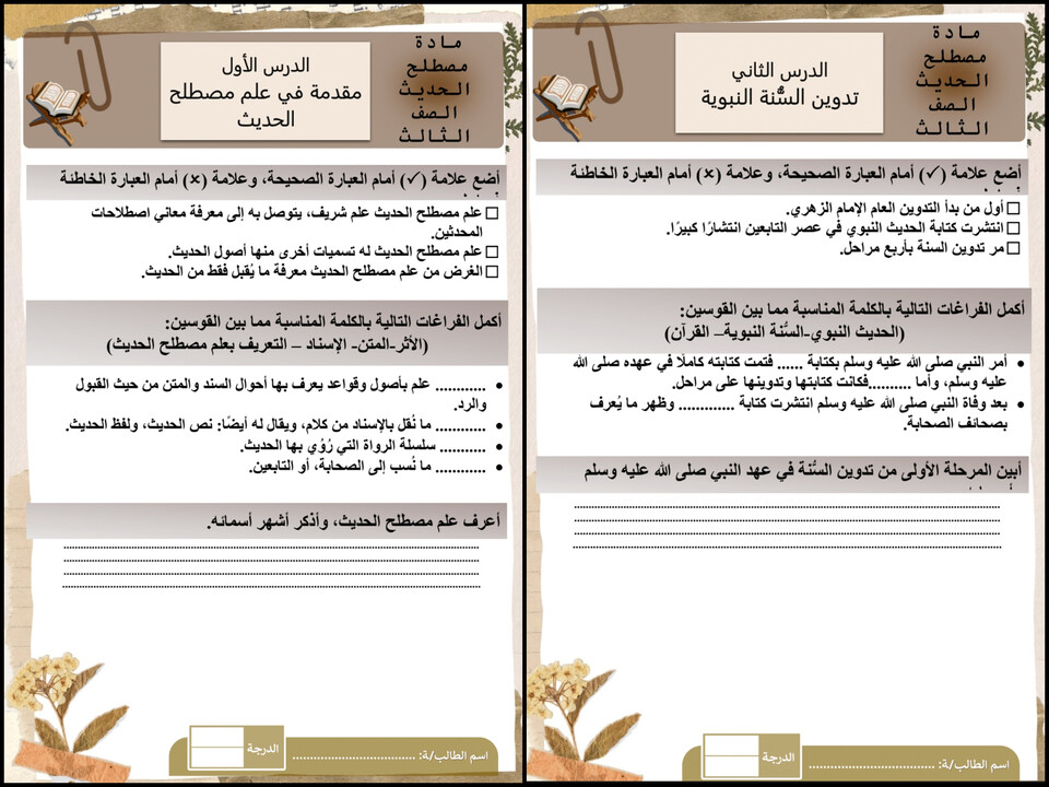 تحضير مادة مصطلح الحديث مسارات تحضير مادة مصطلح الحديث مسارات