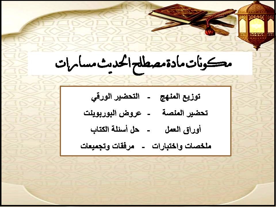 تحضير مادة مصطلح الحديث مسارات تحضير مادة مصطلح الحديث مسارات