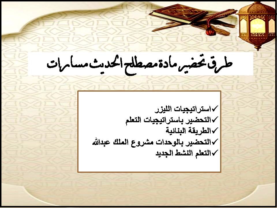 تحضير مادة مصطلح الحديث مسارات تحضير مادة مصطلح الحديث مسارات
