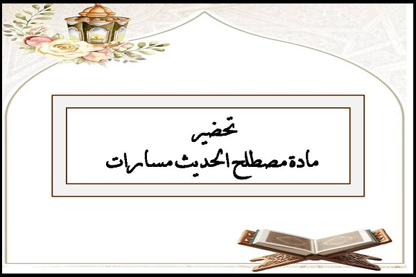 تحضير مادة مصطلح الحديث مسارات