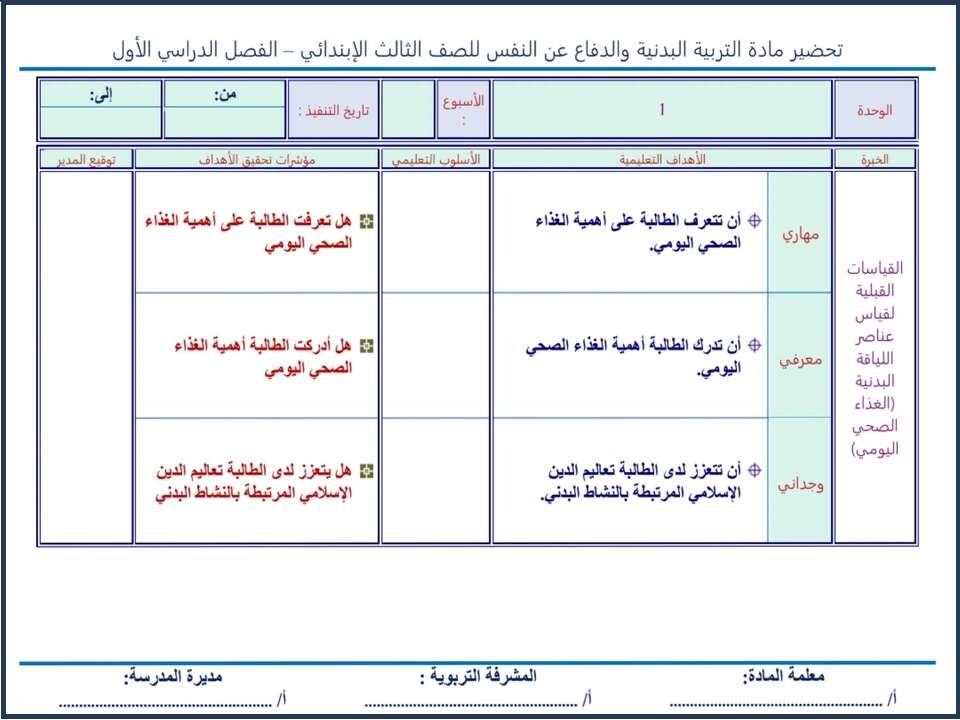 تحضير مدرستي التربية البدنية الصف الثالث الابتدائي الفصل الأول تحضير مدرستي التربية البدنية الصف الثالث الابتدائي الفصل الأول