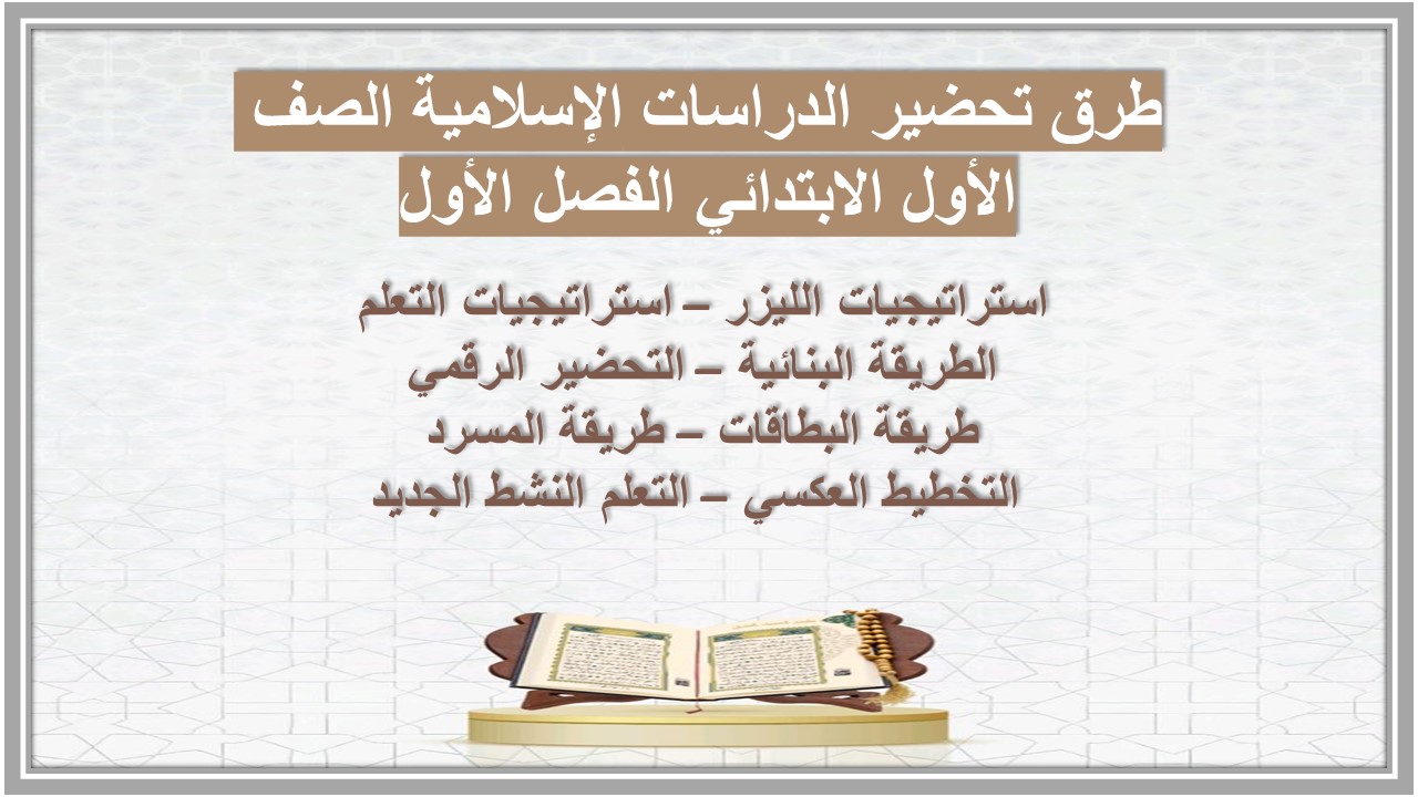 تحضير مدرستي الدراسات الإسلامية الصف الأول الابتدائي الفصل الأول تحضير مدرستي الدراسات الإسلامية الصف الأول الابتدائي الفصل الأول