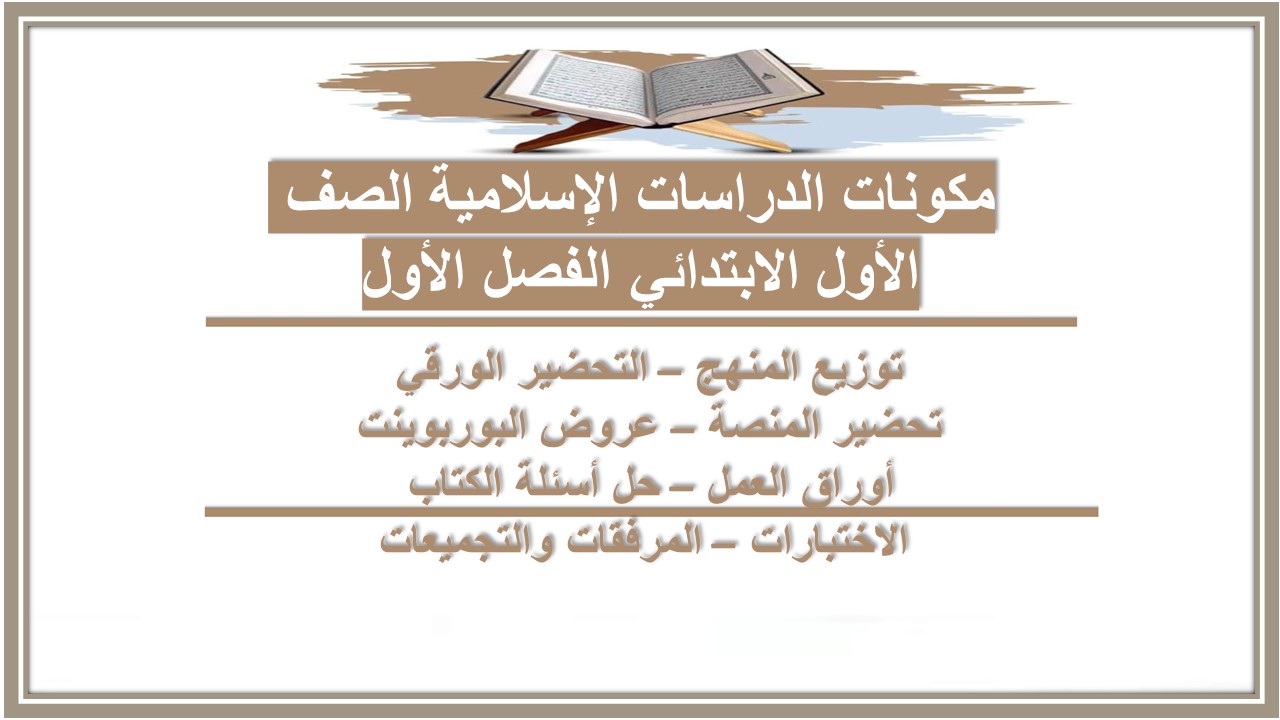 تحضير مدرستي الدراسات الإسلامية الصف الأول الابتدائي الفصل الأول تحضير مدرستي الدراسات الإسلامية الصف الأول الابتدائي الفصل الأول
