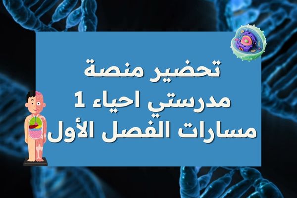 تحضير منصة مدرستي احياء 1 مسارات الفصل الأول