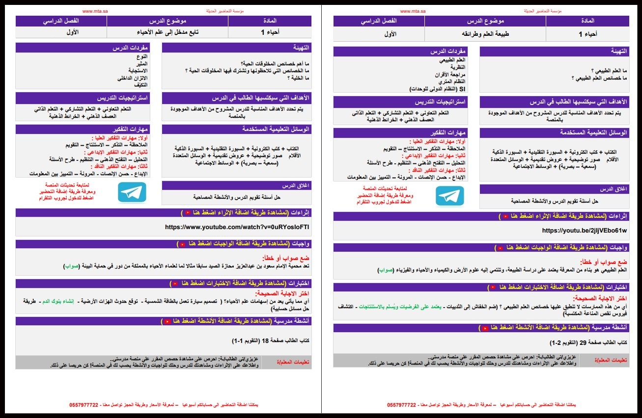 تحضير منصة مدرستي احياء 1 مسارات الفصل الأول تحضير منصة مدرستي احياء 1 مسارات الفصل الأول