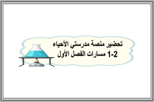 تحضير منصة مدرستي الأحياء 2-1 مسارات الفصل الأول