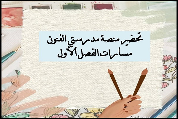 تحضير منصة مدرستي الفنون مسارات الفصل الأول