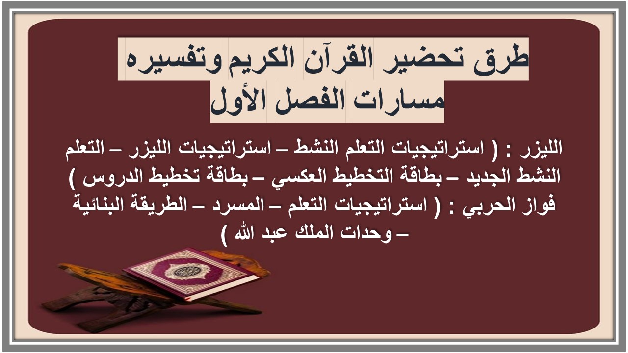 تحضير منصة مدرستي القرآن الكريم وتفسيره مسارات الفصل الأول تحضير منصة مدرستي القرآن الكريم وتفسيره مسارات الفصل الأول