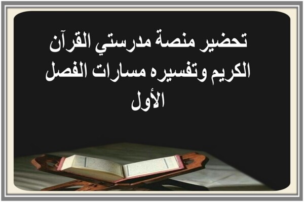 تحضير منصة مدرستي القرآن الكريم وتفسيره مسارات الفصل الأول